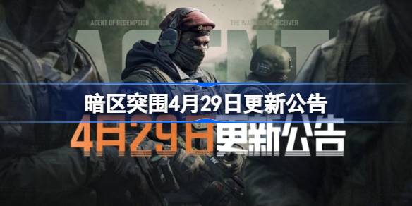 黑暗地带突破4月29日更新公告黑暗地带突破4.29有什么更新？-第1张图片