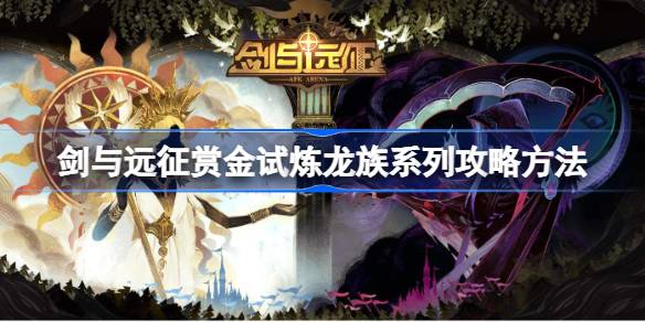 剑与远征赏金试龙系列如何攻略剑与远征赏金试龙系列攻略方法-第1张图片