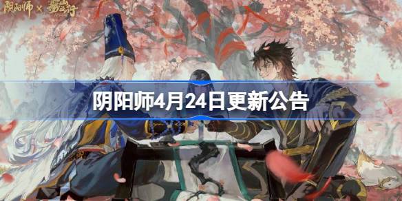 阴阳老师4月24日更新公告。4月24日阴阳老师更新了什么？-第1张图片