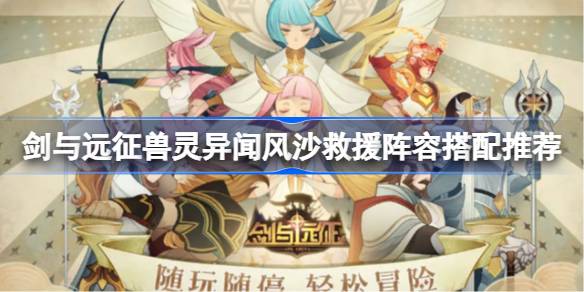 刀剑如何搭配远征动物的超自然风沙救援阵容？剑与远征动物的超自然风沙拯救阵容推荐搭配-第1张图片