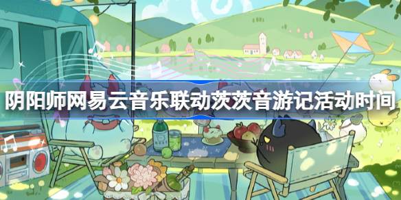 阴阳师网易云音乐联动慈音旅活动时间阴阳师网易云音乐联动是什么时候？-第1张图片