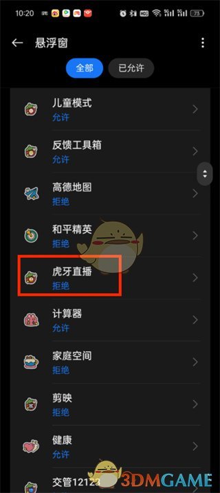 虎牙直播中设置悬浮窗口权限方法-第5张图片