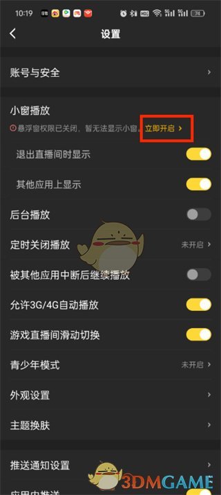 虎牙直播中设置悬浮窗口权限方法-第4张图片