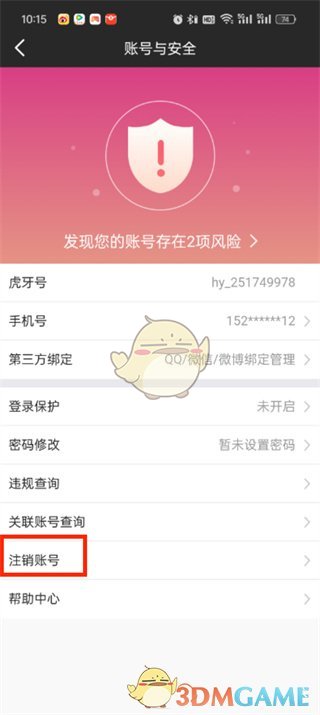 虎牙直播的销户方法-第6张图片