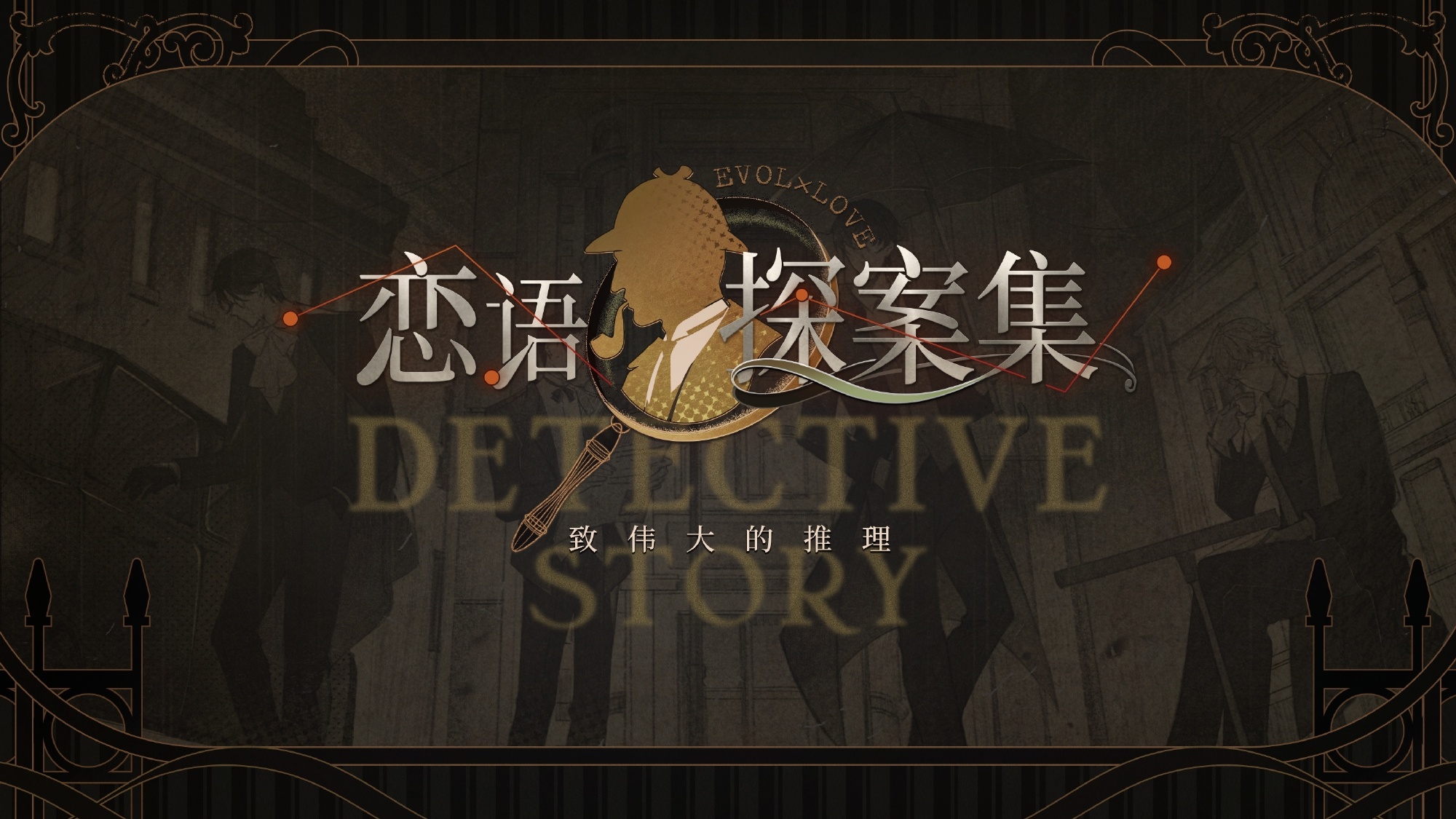 《爱与制作人》中爱情故事集的内容考察-第2张图片