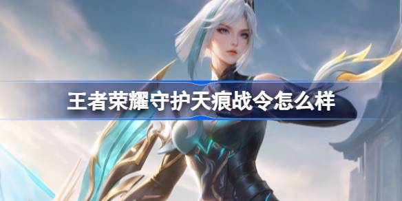 王者荣耀战令保护天痕怎么样？王者荣耀战记介绍保护天痕荣耀-第1张图片