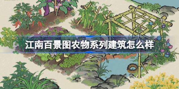 江南百景图农业系列建筑怎么样？江南白景图农业系列建筑介绍-第1张图片