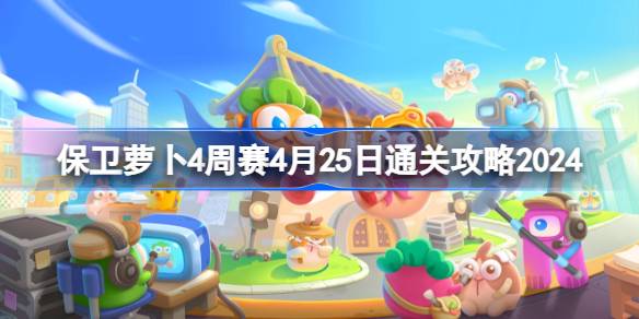 萝卜四周比赛4.25怎么防守？如何通过四周比赛4.25？2024年通关战略-第1张图片