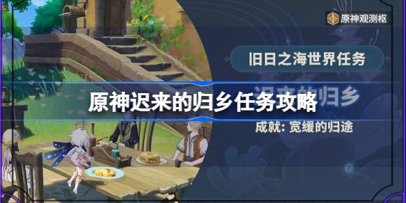 原神晚归的任务怎么做？原神如何实现慢慢回国的目标-第1张图片