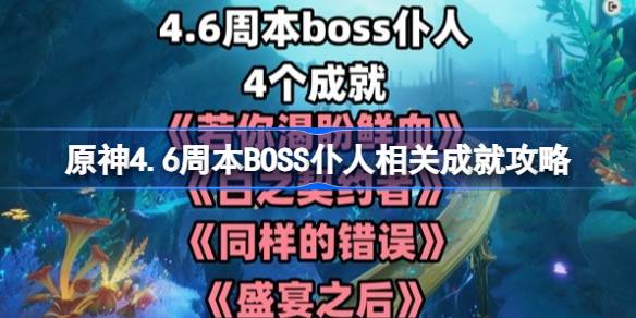 原神4.6周本BOSS仆从相关成就攻略原神4.6仆从BOSS相关成就如何实现？-第1张图片