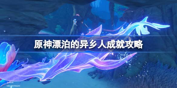 如何实现陌生人随原神漂流的成就-第1张图片