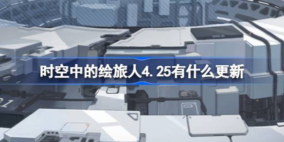 空中的《绘图旅行者4.25》有什么更新？4月25日《画皮旅行者》有什么更新？-第1张图片