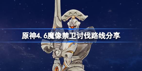 原神4.6傀儡卫士讨伐路线分享原神红月亮突破物资收集攻略。-第1张图片