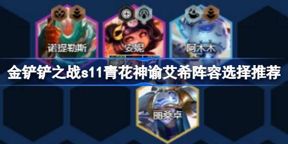 金铲之战s11蓝白神谕阵容如何搭配金铲之战s11蓝白神谕阵容选择及推荐-第1张图片