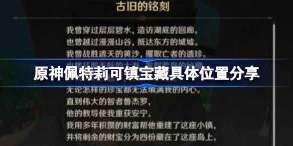 帕特里斯镇的宝藏在哪里？分享一下宝藏在帕特里斯镇的具体位置。-第1张图片