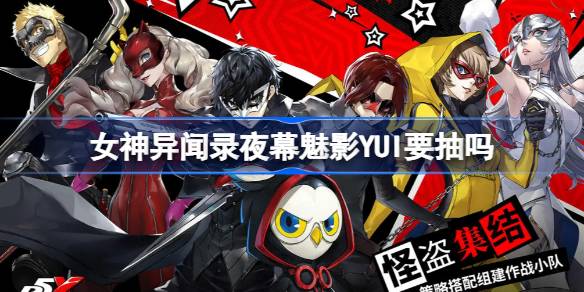 你想抽夜之幻影YUI吗？你想抽夜之幻影YUI吗-第1张图片