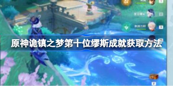 原始神秘镇之梦第十个缪斯成就如何获得原始神秘镇之梦第十个缪斯成就-第1张图片
