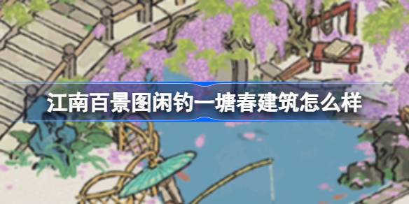 江南百景池春楼怎么样？江南新楼百景池泉介绍。-第1张图片