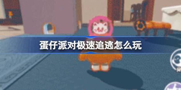 蛋蛋党怎么玩？猫鼠联动游戏简介-第1张图片