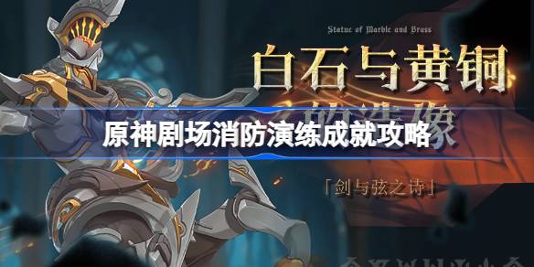 如何实现申远战区消防演习的成就？-第1张图片