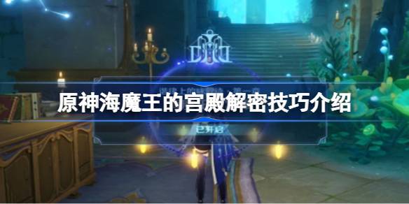 前海魔王宫殿解密技巧介绍如何解密前海魔王宫殿？-第1张图片