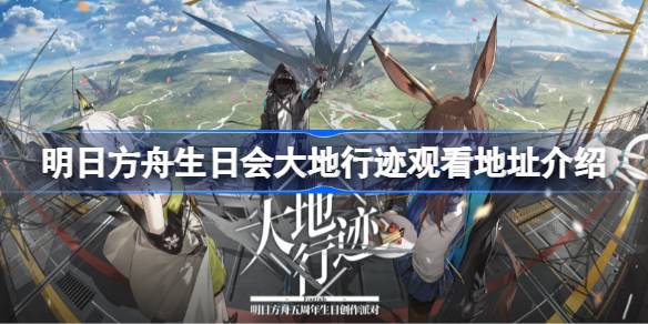 明日方舟生日会地球轨道的地址在哪里？明日方舟生日会地球轨道地址介绍。-第1张图片