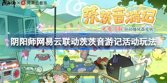 阴阳师网易云音乐联动的慈阴旅行活动怎么玩阴阳师网易云音乐联动活动介绍-第1张图片