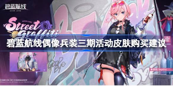 碧蓝航线偶像战士装第三期皮肤性价比怎么样？蓝色航线偶像战士装第三期皮肤购买建议。-第1张图片