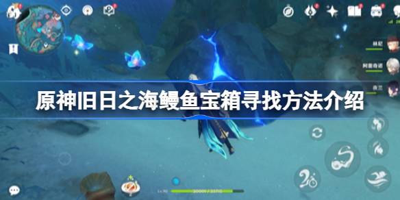 如何在旧神之海中找到鳗鱼宝箱旧神之海中找到鳗鱼宝箱的方法介绍-第1张图片