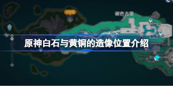 原神白石和黄铜的雕像位置在哪里？原神白石铜像位置介绍。-第1张图片
