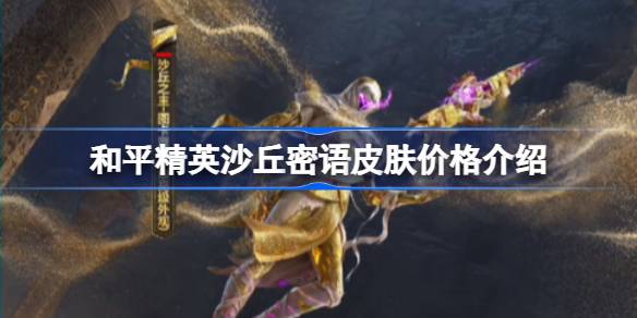和平精英沙丘的密语皮肤多少钱？和平精英沙丘暗语皮肤价格介绍。-第1张图片