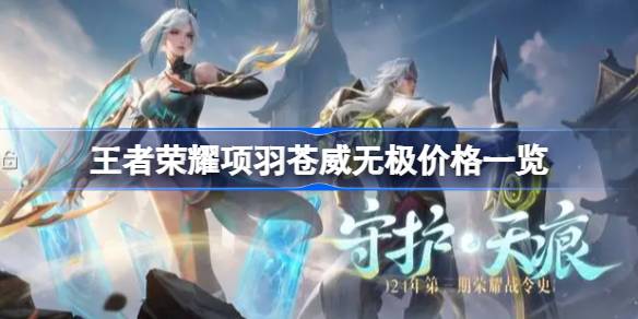 王者荣耀项羽臧伟无极价格表王者荣耀项羽臧伟无极的价格是多少-第1张图片