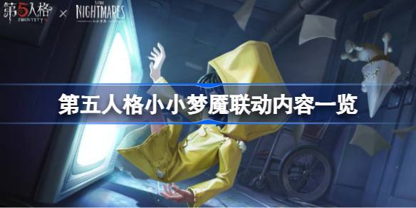第五人格小噩梦有哪些联动内容？-第1张图片
