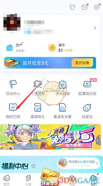 一种在毕丽毕丽漫画中查看已购漫画方法-第4张图片