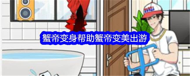 《想不到的鸭子》蟹皇变身美女帮助蟹皇变美。-第1张图片