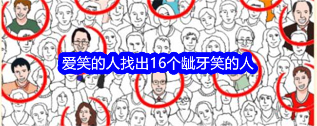 《意想不到的鸭子》笑星们找出16个笑星通关攻略。-第1张图片
