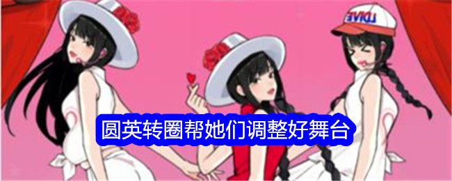“意料之外的鸭子”转身帮助他们调整舞台通关策略。-第1张图片