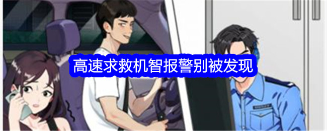 “不期而遇的鸭子”高速呼救，机智报警，别被发现，通关攻略-第1张图片