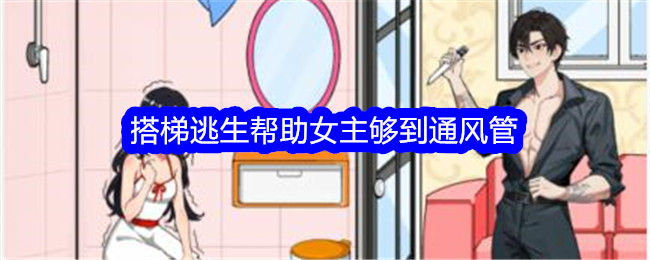 “意想不到的鸭子”乘坐梯子逃生，并帮助女主人到达通风管道。-第1张图片
