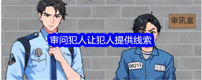 “意想不到的鸭子”审问犯人并要求犯人提供线索。-第1张图片