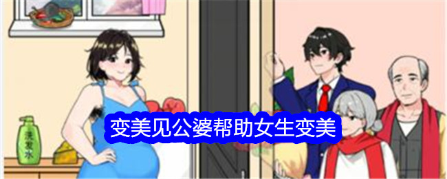 《不期而遇的鸭子》变美了。见公婆帮助女孩变美。-第1张图片