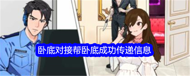 “意想不到的鸭子”卧底对接帮助卧底成功传递信息-第1张图片