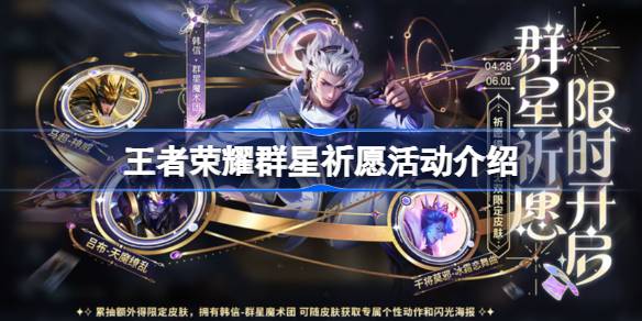 介绍如何玩王者荣耀星辰祈福活动和王者荣耀星辰祈福活动。-第1张图片