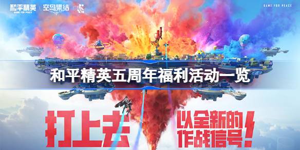五周年和平精英福利活动一览五周年庆典和平精英有哪些活动？-第1张图片