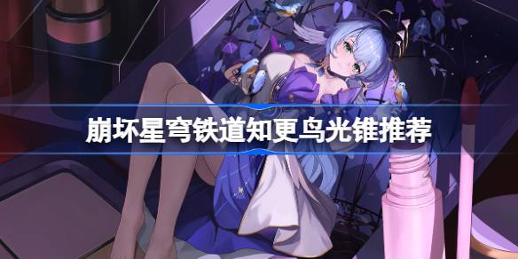 碎星金库铁路的知更鸟推荐什么光锥？-第1张图片