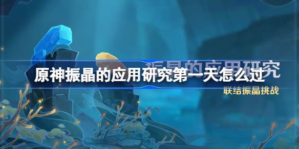 原神晶体的应用研究:如何穿越第一天原神气流方向的偏转策略-第1张图片