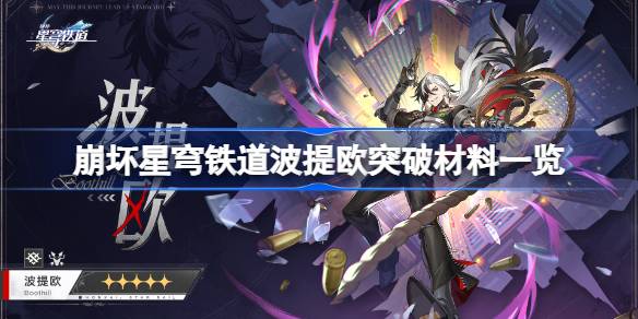 坍塌的星穹铁路中Boteo的突破性材料清单坍塌的星穹铁路中Boteo需要哪些材料？-第1张图片