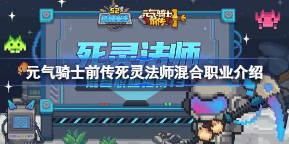 死灵法师职业怎么样？死灵法师混合职业介绍。-第1张图片