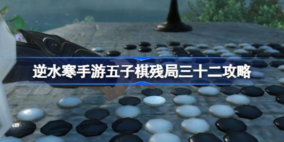 如何在五子棋32的残局中生存下来？五子棋残局介绍32-第1张图片