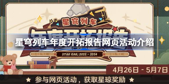 《星球列车》年度发展报告怎么玩？《星球列车》年度发展报告网页活动介绍。-第1张图片